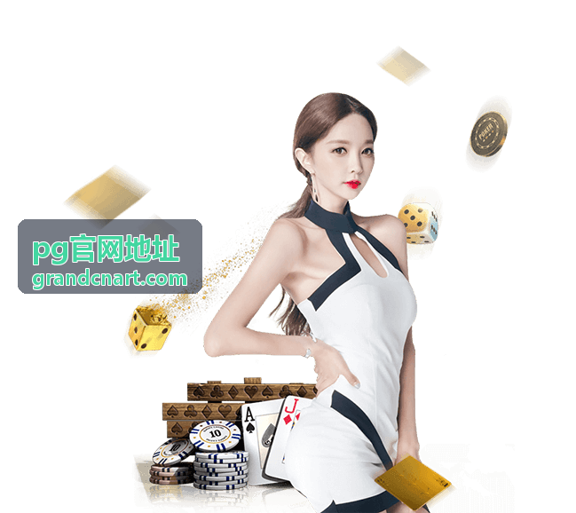pg官网地址 安全使用意识提醒图